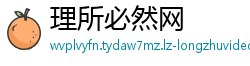 理所必然网